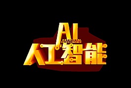 金色AI人工智能艺术字