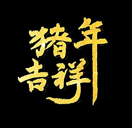 金色猪年吉祥艺术字