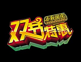 双节特惠国庆中秋超级大气立体字元素