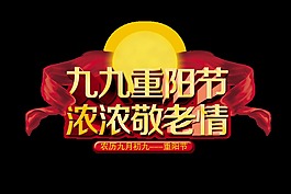 九九重阳节飘带太阳艺术字中国风立体字
