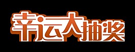 幸运大抽奖宣传促销艺术字设计