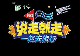 说走就走一起去旅行立体字元素
