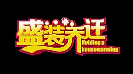 盛装乔迁宣传促销艺术字开业字体立体字