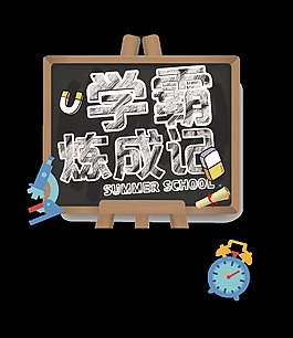 学霸炼成记学习学生学校艺术字设计培训班