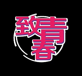 致青春圆圈艺术字设计
