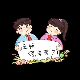 教师节孩子送给老师