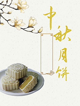 简约中秋月饼海报背景素材