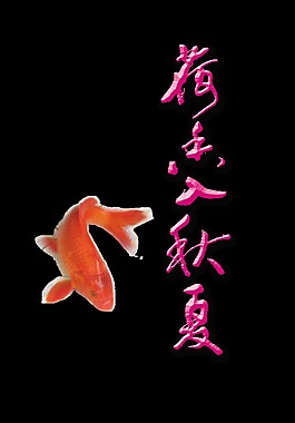荷香入秋夏艺术字设计金鱼