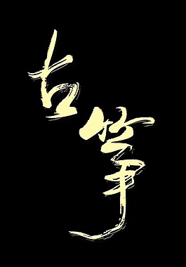 古筝艺术字中国风古风png乐器
