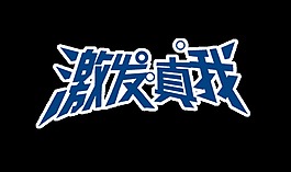 激发真我艺术字设计