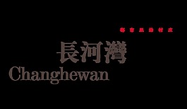 长河湾艺术字设计字体