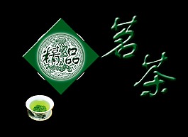 精品茗茶茶叶茶艺艺术字png中国风