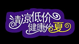 清凉低价健康怡夏天艺术字设计宣传促销