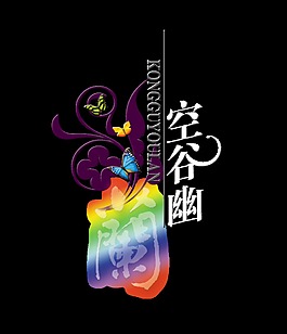 空谷幽兰艺术字设计字体中国风