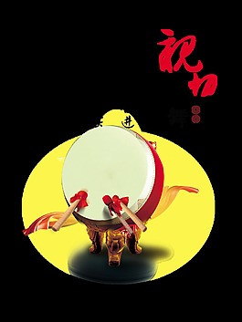 亲切鼓舞奋进艺术字中国风png打鼓