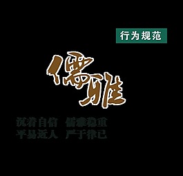 儒雅行文规范艺术字设计