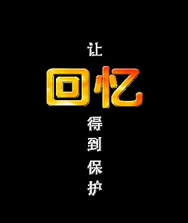 让回忆得到保护艺术字设计