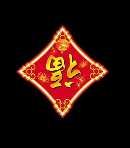 福字福到了艺术字设计中国风