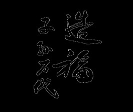 造福子孙万代艺术字中国风