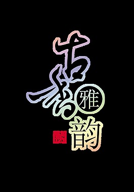 古香雅韵艺术字设计印章中国风