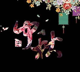 中秋节艺术字花朵装饰字体设计