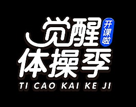 觉醒体操季开课啦艺术字设计