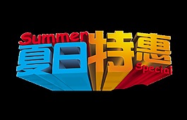 夏日特惠艺术字立体字设计