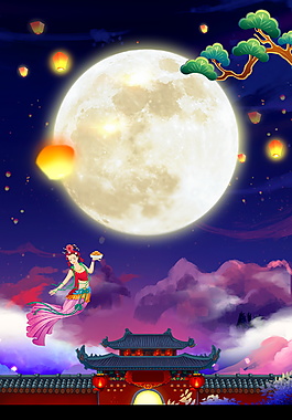 中秋佳节嫦娥奔月海报背景素材