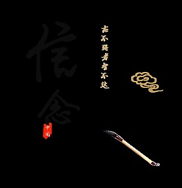 信念祥云毛笔艺术字中国风