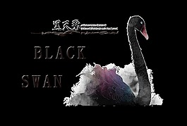 黑天鹅艺术字中国风水墨风字体