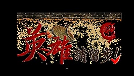英雄请留步招聘艺术字设计中国风
