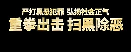 重拳出击扫黑除恶打击黑社会犯罪艺术字