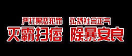 打击黑社会除暴安良艺术字设计党建素材