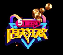 金色店庆狂欢艺术字