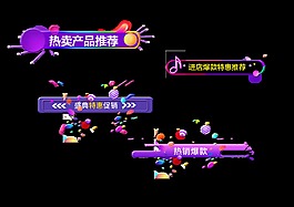 热卖产品单品推荐艺术字宣传促销淘宝电商