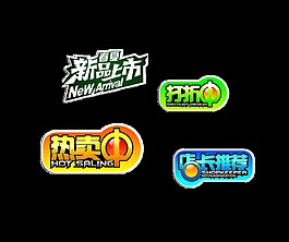 新品上市推荐热卖中艺术字淘宝促销