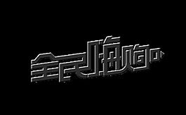 全民嗨购艺术字宣传促销