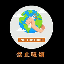 禁止吸烟保护地球环境艺术字设计