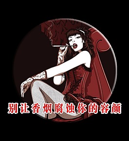 别让香烟腐蚀你的容颜艺术字禁止吸烟字体