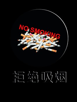 拒绝吸烟禁止吸烟艺术字设计
