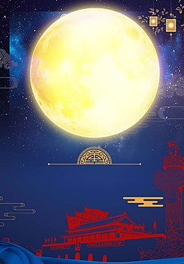 中秋月亮海报背景