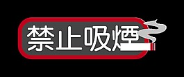 禁止吸烟横版艺术字设计吸烟有害健康