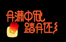 金色月满中秋艺术字