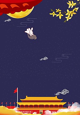 中秋国庆节海报背景