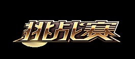 挑战赛艺术字立体字大气震撼