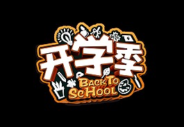 开学季回学校艺术字设计宣传促销