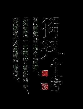 独孤千寻艺术字设计中国风字体