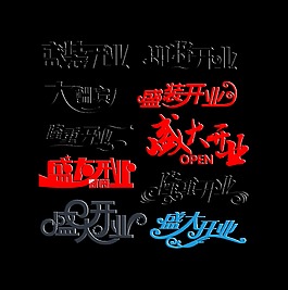 各种开业字体大酬宾艺术字宣传促销字体设计