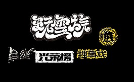 自然独角戏光荣榜艺术字设计png个性字体