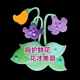 呵护鲜花花才美丽艺术字设计